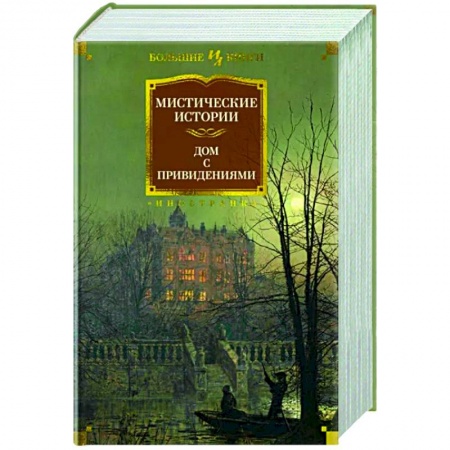 Классическая зарубежная фантастика, книга Мистические истории. Дом с привидениями купить по низкой цене