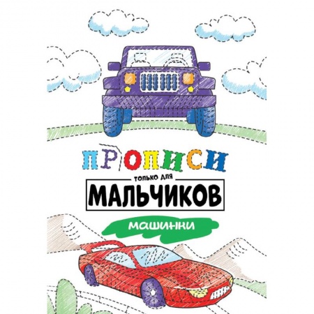 Письмо, мелкая моторика, книга Прописи только для мальчиков. Машинки купить по низкой цене