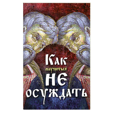 Духовная жизнь. О молитве. Монашество, книга Как научиться не осуждать ближнего купить по низкой цене