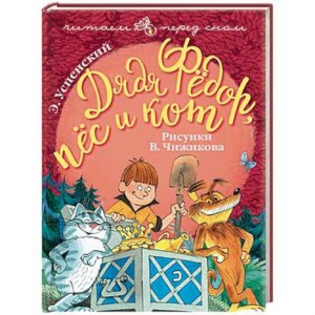 Сказки отечественных писателей, книга Дядя Фёдор, пёс и кот купить по низкой цене
