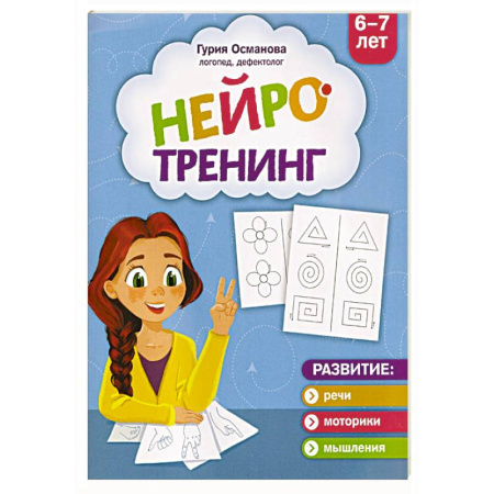 Кроссворды, головоломки, комиксы, книга Нейротренинг. 6-7 лет купить по низкой цене
