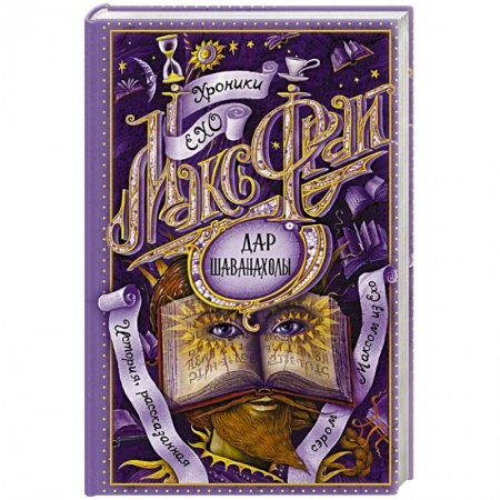 Зарубежное фэнтези, книга Дар Шаванахолы купить по низкой цене