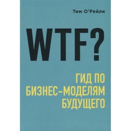 Торговля. Логистика, книга WTF?: Гид по бизнес-моделям будущего купить по низкой цене