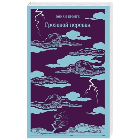 Зарубежная классика, книга Грозовой перевал купить по низкой цене