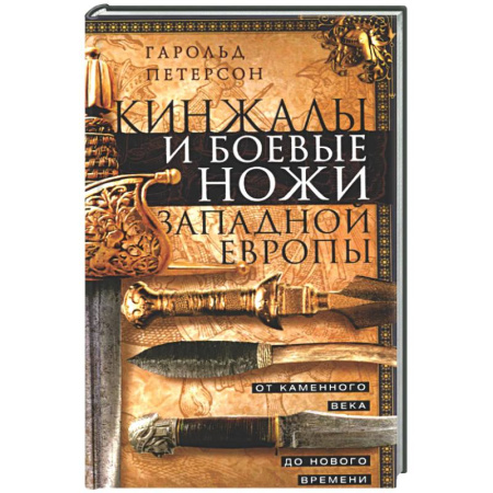 Холодное оружие, книга Кинжалы и боевые ножи Западной Европы. От каменного века до Нового времени купить по низкой цене