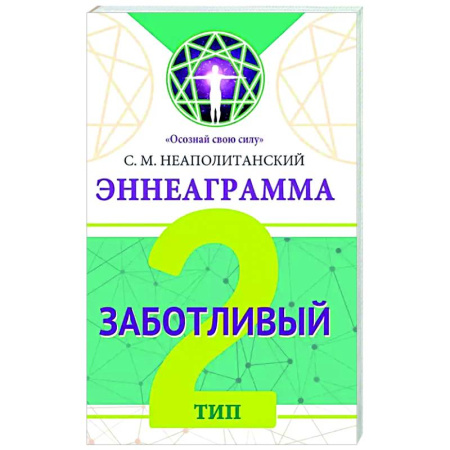 Психологическая практика, книга Эннеаграмма. Тип 2. Заботливый купить по низкой цене