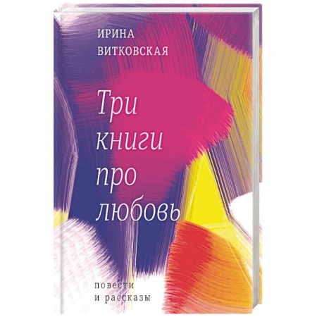 Русская современная проза, книга Три книги про любовь купить по низкой цене