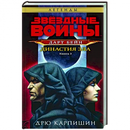 Боевая фантастика, книга Звёздные войны. Дарт Бейн. Династия зла. Книга 3 купить по низкой цене