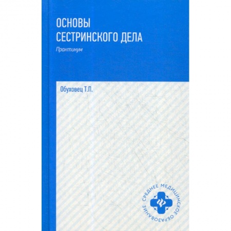 Сестринское дело. Медицинский персонал, книга Основы сестринского дела: практикум купить по низкой цене