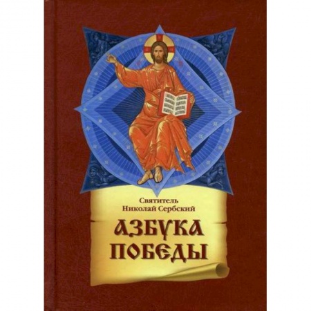 Духовная литература, книга Азбука победы купить по низкой цене