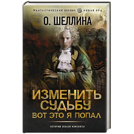 Боевая фантастика, книга Изменить судьбу. Вот это я попал купить по низкой цене