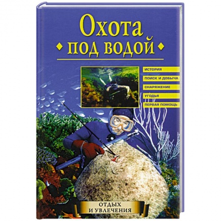 Охота. Рыбалка. Собирательство, книга Охота под водой купить по низкой цене