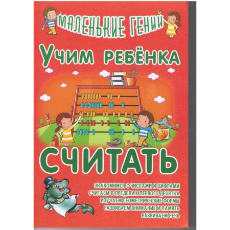 Обучение счету. Математика, книга Учим ребенка считать купить по низкой цене