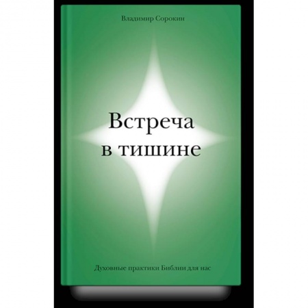 Богослужебные издания, книга Встреча в тишине. Духовные практики Библии для нас купить по низкой цене