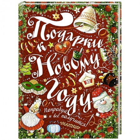 Книги, книга Подарки к Новому году! купить по низкой цене