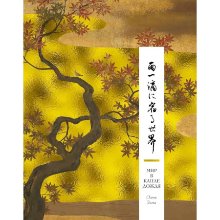 Зарубежная поэзия, книга Мир в капле дождя. Осень. Зима. Хайку на все времена купить по низкой цене