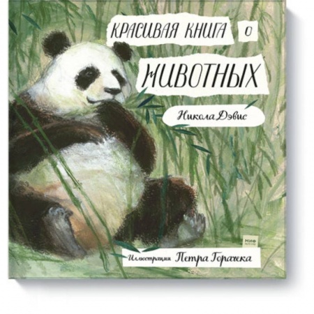 Животный и растительный мир, книга Красивая книга о животных купить по низкой цене