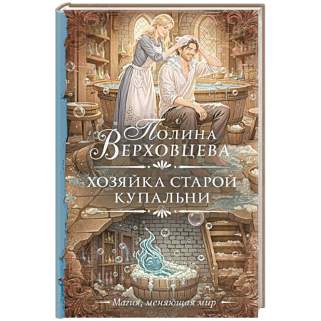 Русское фэнтези, книга Хозяйка старой купальни купить по низкой цене