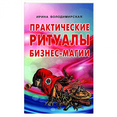 Колдовство. Практическая магия, книга Практические ритуалы бизнес-магии купить по низкой цене