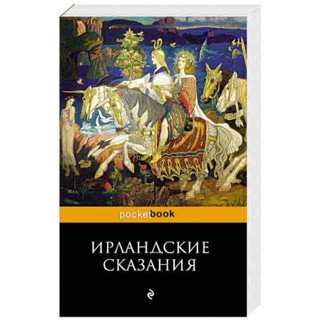Эпос. Фольклор. Мифы, книга Ирландские сказания купить по низкой цене