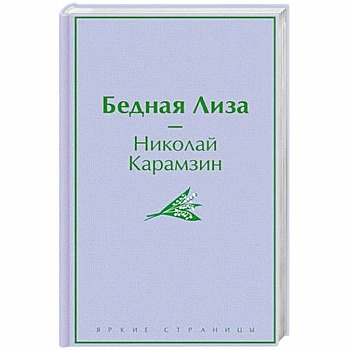 Бедная Лиза