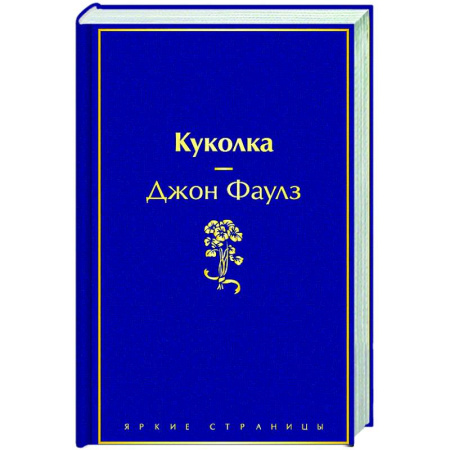 Зарубежная классика, книга Куколка купить по низкой цене