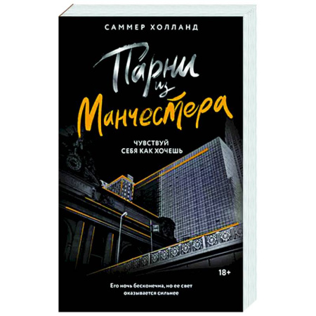 Зарубежный любовный роман, книга Парни из Манчестера. Чувствуй себя как хочешь купить по низкой цене