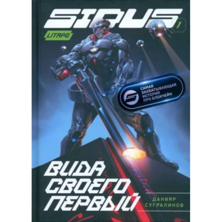 Боевая фантастика, книга Сидус. Вида своего первый купить по низкой цене