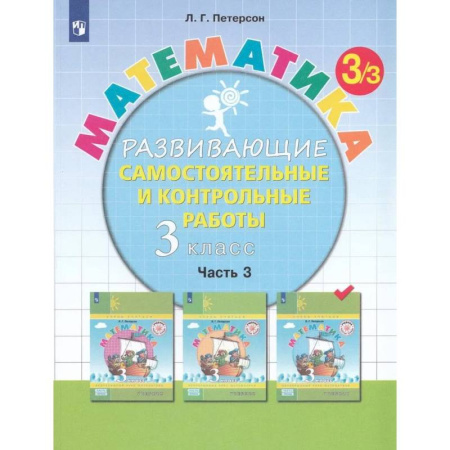 Математика. Алгебра. Геометрия, книга Математика. 3 класс. Развивающие самостоятельные и контрольные работы. Часть 3 купить по низкой цене