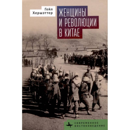 Китай, книга Женщины и революции в Китае купить по низкой цене