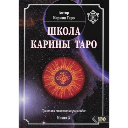 Гадания, толкования снов, книга Школа Карины Таро. Книга 3. Практика толкования раскладов купить по низкой цене