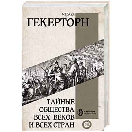 Всемирная история, книга Тайные общества всех веков и всех стран купить по низкой цене