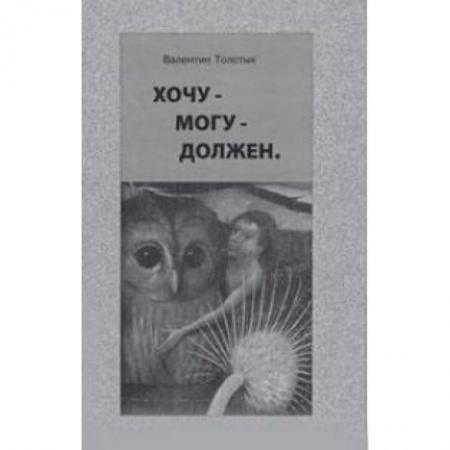 Книги, книга Хочу – Могу – Должен купить по низкой цене