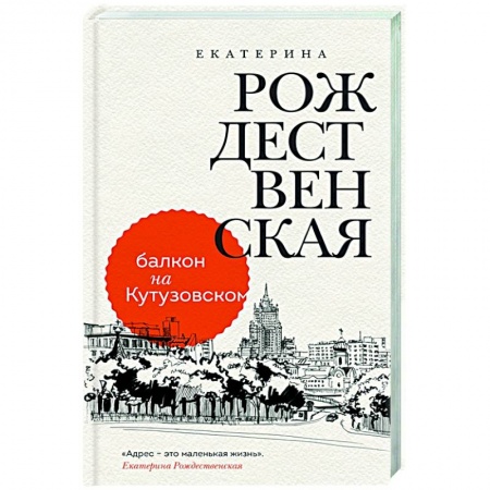 Русская современная проза, книга Балкон на Кутузовском купить по низкой цене