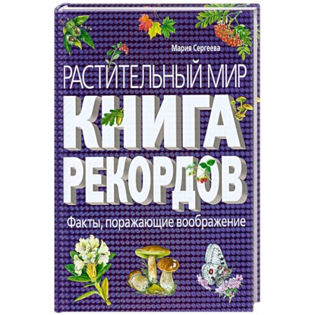 Книги, книга Растительный мир: Книга рекордов купить по низкой цене