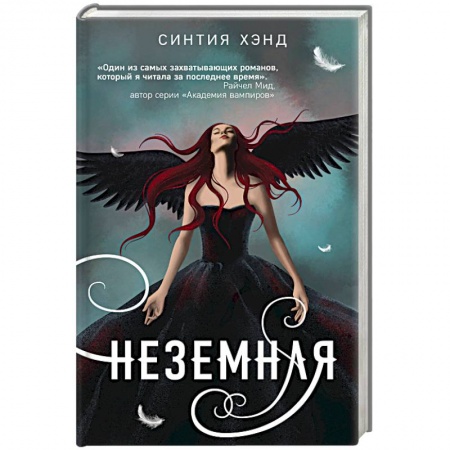 Зарубежное фэнтези, книга Неземная купить по низкой цене