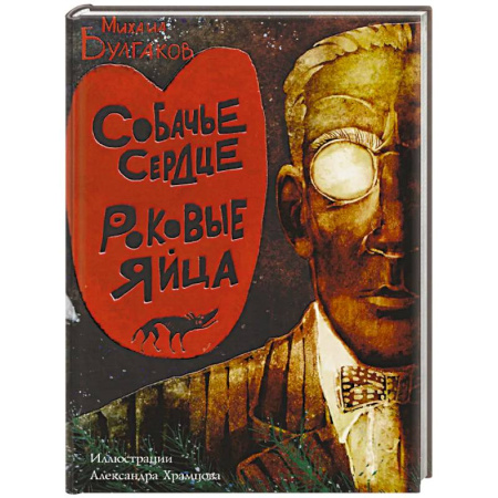 Русская классика, книга Собачье сердце. Роковые яйца купить по низкой цене