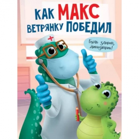 Сказки и истории для малышей, книга Как Макс ветрянку победил купить по низкой цене