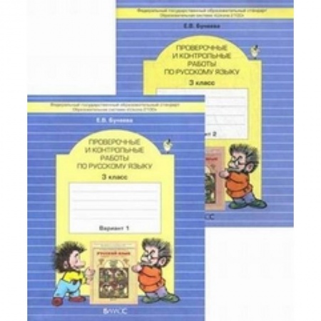 Книги, книга Проверочные и контрольные работы по русскому языку. 3 класс. В 2 вариантах купить по низкой цене