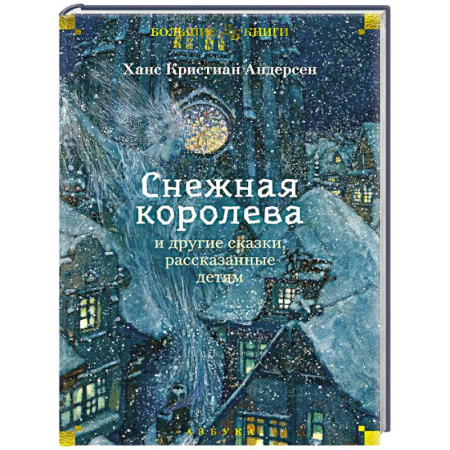 Сказки зарубежных писателей, книга Снежная королева и другие сказки,рассказанные детям купить по низкой цене