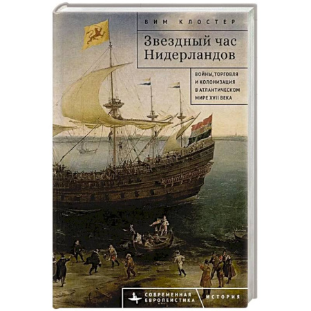 Другие страны Европы, книга Звездный час Нидерландов. Войны,торговля и колонизация в Атлантическом мире XVII в. купить по низкой цене