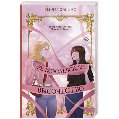 Зарубежный любовный роман, книга Ее королевское высочество купить по низкой цене