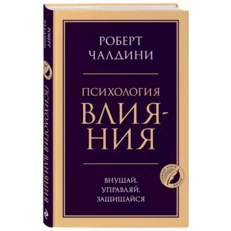 Психология, книга Психология влияния. Внушай, управляй, защищайся купить по низкой цене