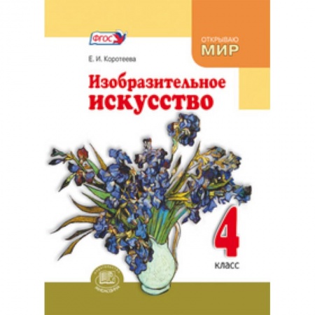 Книги, книга Изобразительное искусство 4кл [Учебник] купить по низкой цене