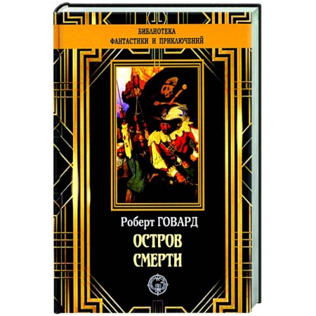 Классическая зарубежная фантастика, книга Остров Смерти купить по низкой цене