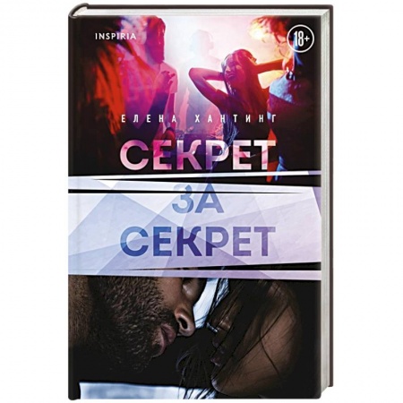 Зарубежный любовный роман, книга Секрет за секрет купить по низкой цене