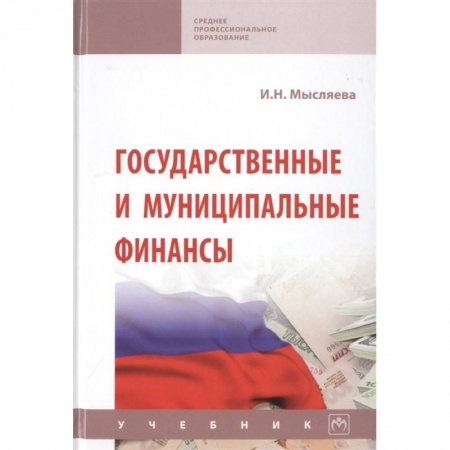 Финансовое право, книга Государственные и муниципальные финансы. Учебник купить по низкой цене
