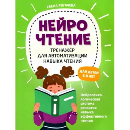 Развитие речи. Чтение, книга НейроЧтение. Тренажер для автоматизации навыка чтения. Для детей 6-8 лет купить по низкой цене