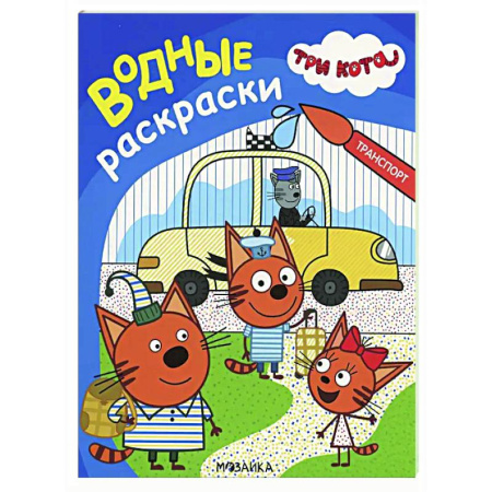 Водные раскраски, книга Транспорт купить по низкой цене