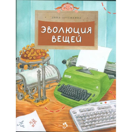 Окружающий мир, книга Эволюция вещей купить по низкой цене